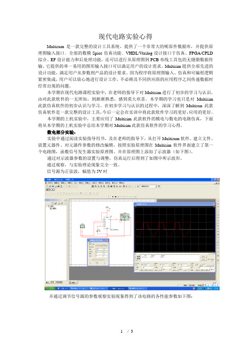 Multisim实验心得