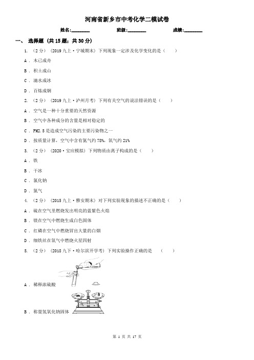 河南省新乡市中考化学二模试卷