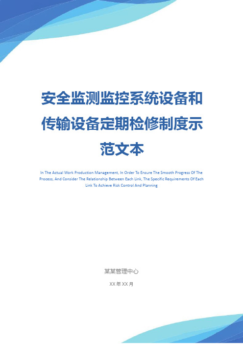 安全监测监控系统设备和传输设备定期检修制度示范文本