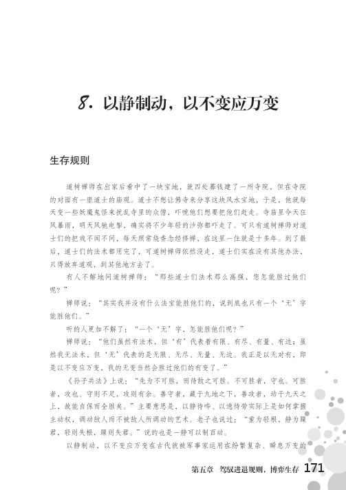 以静制动，以不变应万变_历史中的大博弈——你不可不知的谋略经典_[共4页]