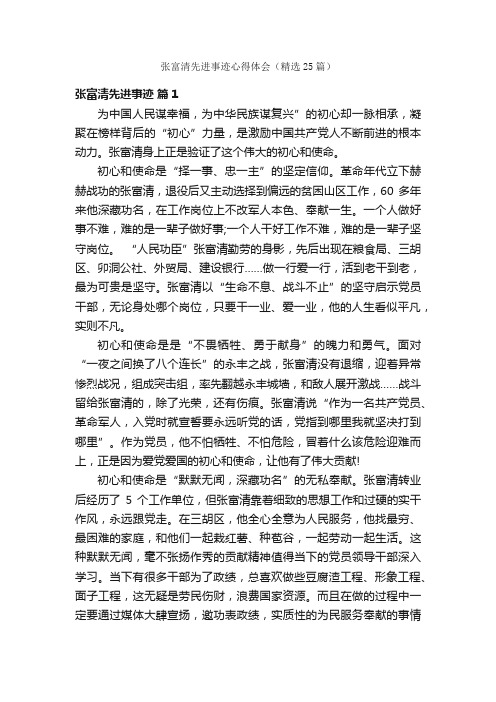 张富清先进事迹心得体会（精选25篇）