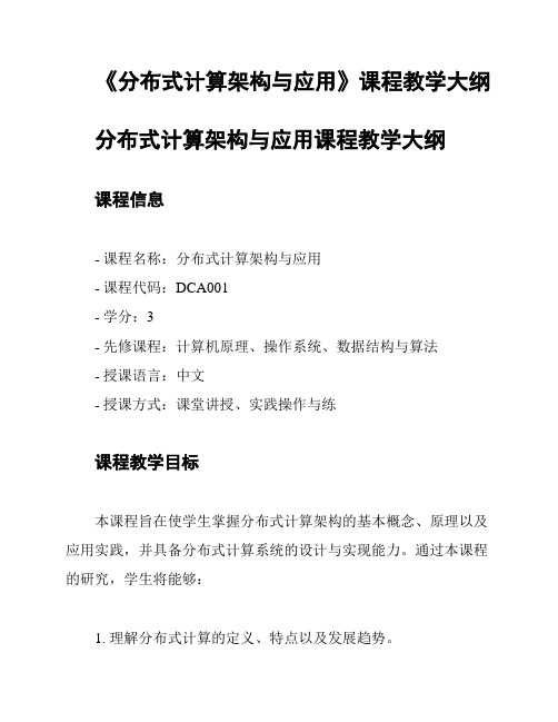 《分布式计算架构与应用》课程教学大纲