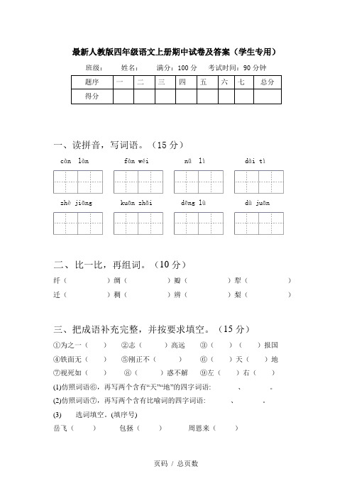 最新人教版四年级语文上册期中试卷及答案(学生专用)