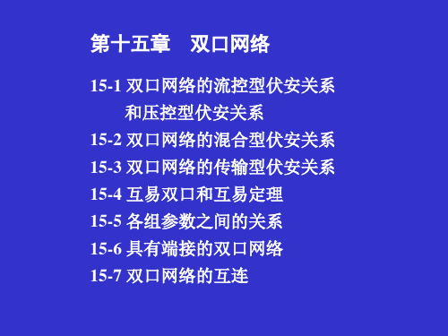 电路分析基础15双口网络