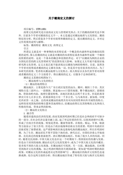 关于潮商定义的探讨