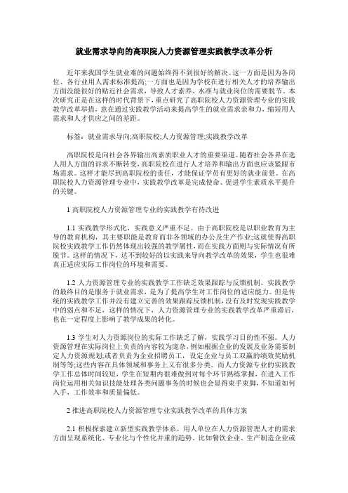 就业需求导向的高职院人力资源管理实践教学改革分析