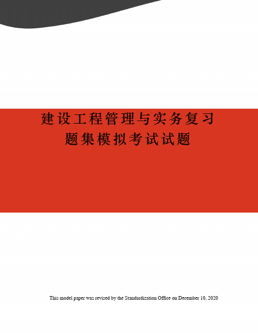 建设工程管理与实务复习题集模拟考试试题