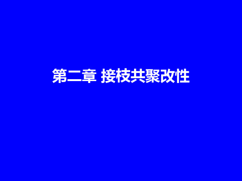 第二章接枝共聚改性