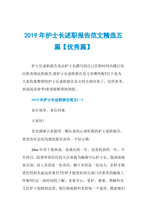 2019年护士长述职报告范文精选五篇【优秀篇】