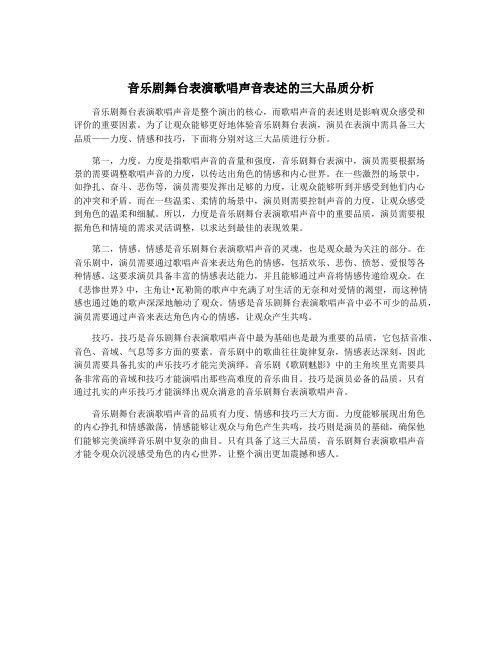 音乐剧舞台表演歌唱声音表述的三大品质分析