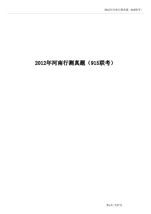 2012年河南省考行测历年真题及答案解析(915联考)