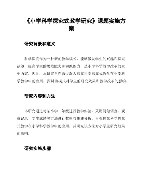 《小学科学探究式教学研究》课题实施方案