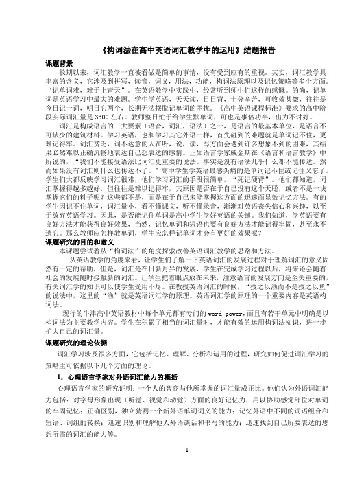 构词法在高中英语词汇教学中的运用结题报告