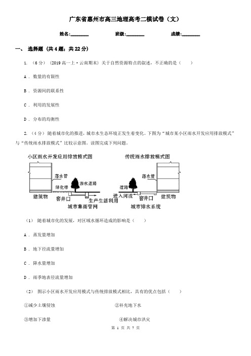 广东省惠州市高三地理高考二模试卷(文)