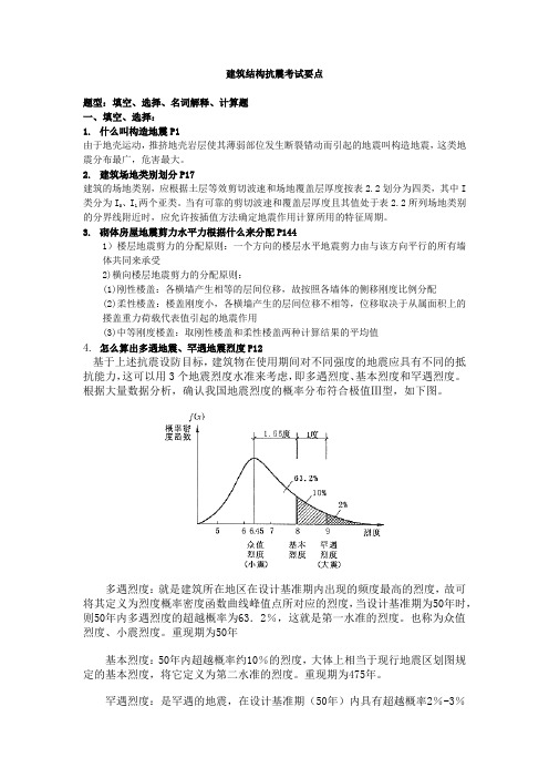 建筑结构抗震考试要点(带答案)