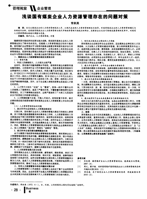 浅谈国有煤炭企业人力资源管理存在的问题对策