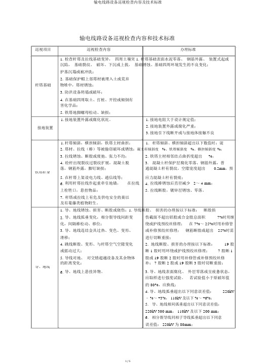 输电线路设备巡视检查内容及技术标准