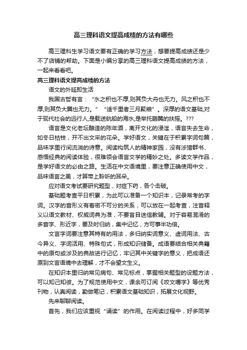 高三理科语文提高成绩的方法有哪些