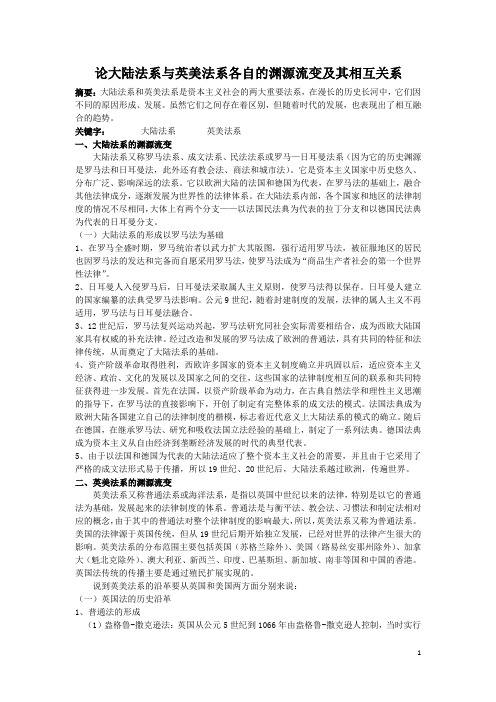 论大陆法系与英美法系各自的渊源流变及其相互关系