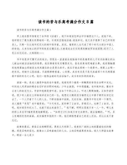 读书的苦与乐高考满分作文8篇