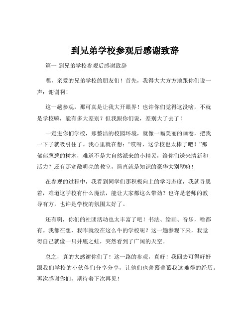 到兄弟学校参观后感谢致辞