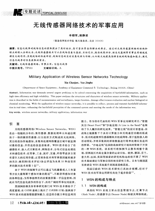 无线传感器网络技术的军事应用