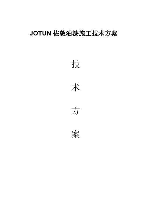 JOTUN佐敦油漆施工技术方案