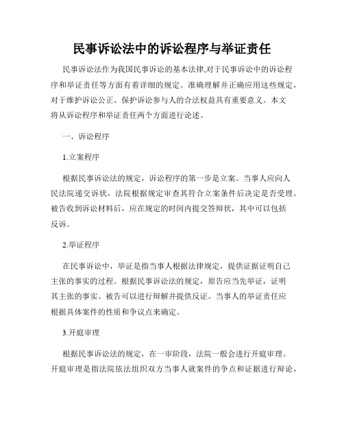 民事诉讼法中的诉讼程序与举证责任