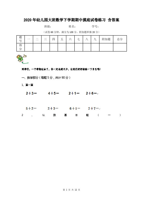 2020年幼儿园大班数学下学期期中摸底试卷练习 含答案