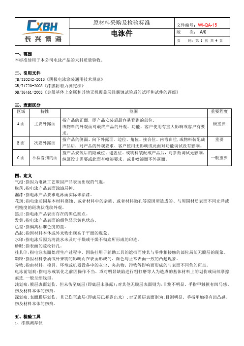 15-电泳件的检验标准