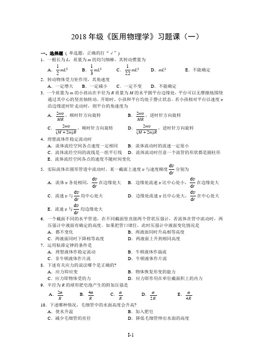 医用物理学习题课一选择题 (1)