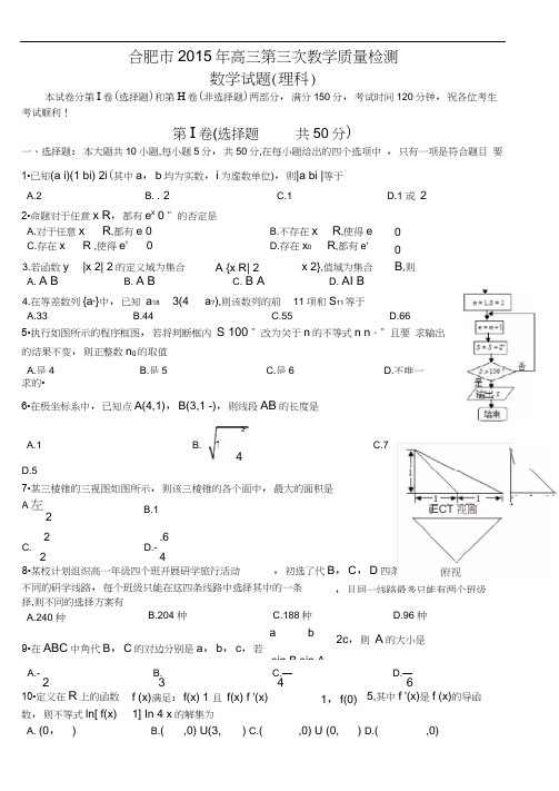 安徽省合肥市2015年高三第三次教学质量检测数学理试题含答案