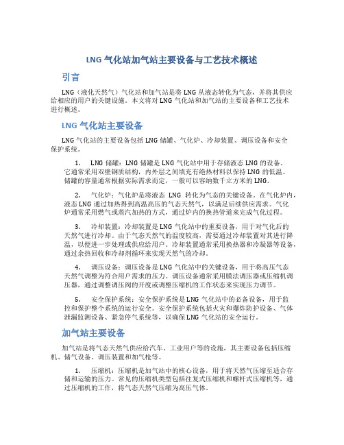 LNG气化站加气站主要设备与工艺技术概述