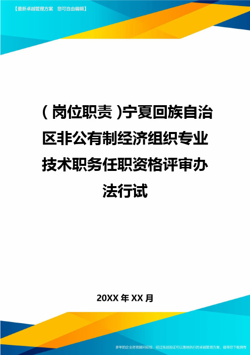 岗位职责宁夏回族自治区非公有制经济组织专业技术职务任职资格评审办法行试
