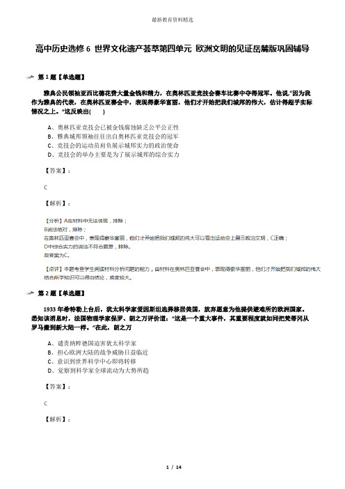 高中历史选修6 世界文化遗产荟萃第四单元 欧洲文明的见证岳麓版巩固辅导