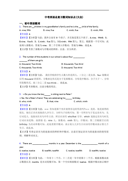 中考英语总复习数词知识点(大全)