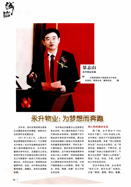 永升物业:为梦想而奔跑