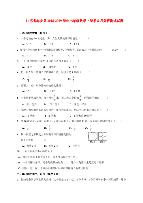 江苏省海安县2018-2019学年七年级(上)数学8月分班测试试题(含答案)苏科版