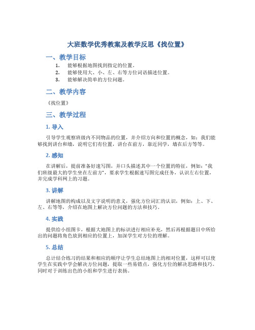 大班数学优秀教案及教学反思《找位置》