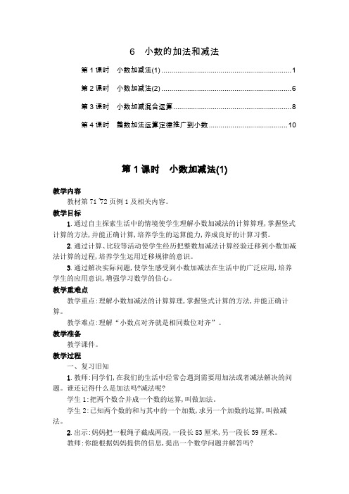 最新人教版小学四年级数学下册第六单元小数的加法和减法优秀教案教学设计(4课时,含教学反思)