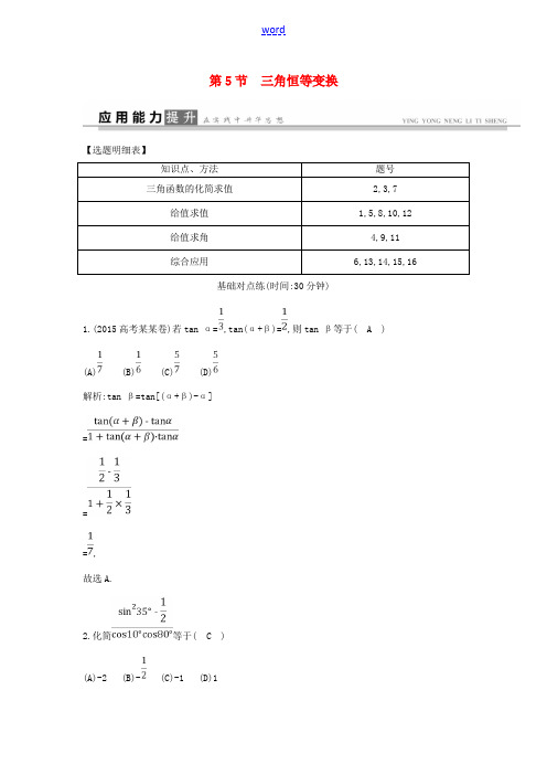 高考数学一轮复习 必考部分 第三篇 三角函数、解三角形 第5节 三角恒等变换应用能力提升 文 北师大