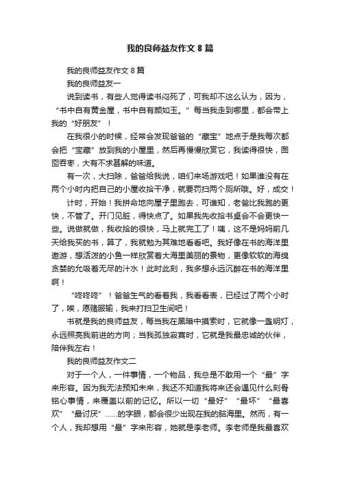 我的良师益友作文8篇