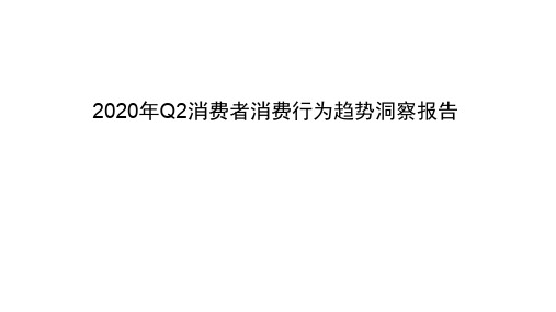 2020-2021年Q2消费者消费行为趋势洞察报告