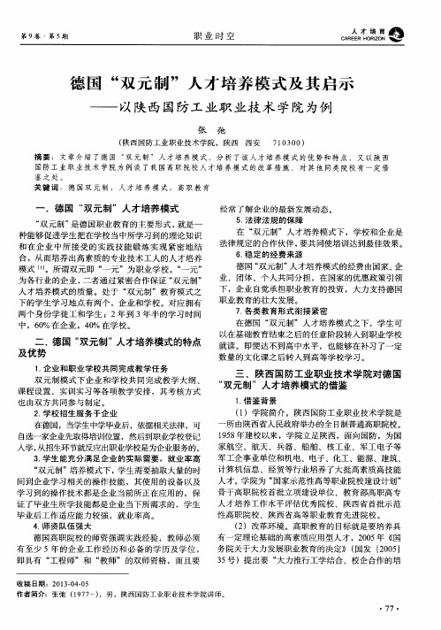 德国“双元制”人才培养模式及其启示——以陕西国防工业职业技术学院为例