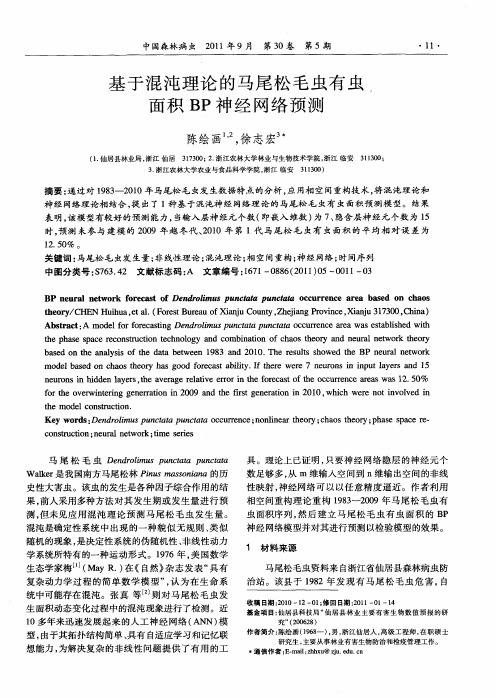 基于混沌理论的马尾松毛虫有虫面积BP神经网络预测