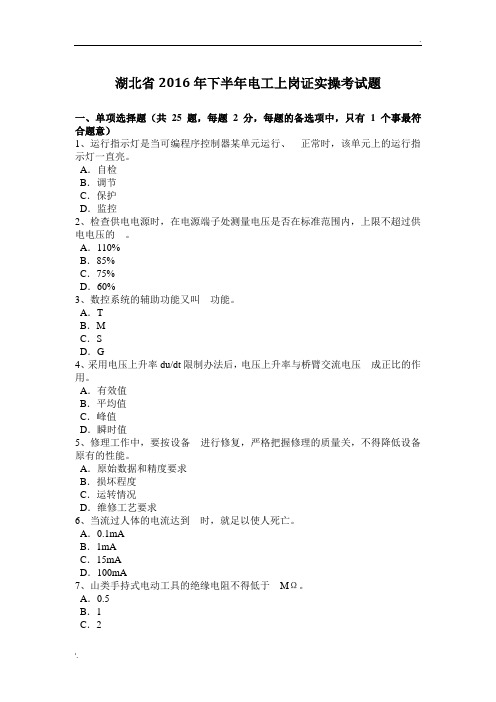 湖北省2016年下半年电工上岗证实操考试题