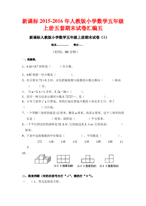 新课标20152016年人教版小学数学五年级上册五套期末试卷汇编五