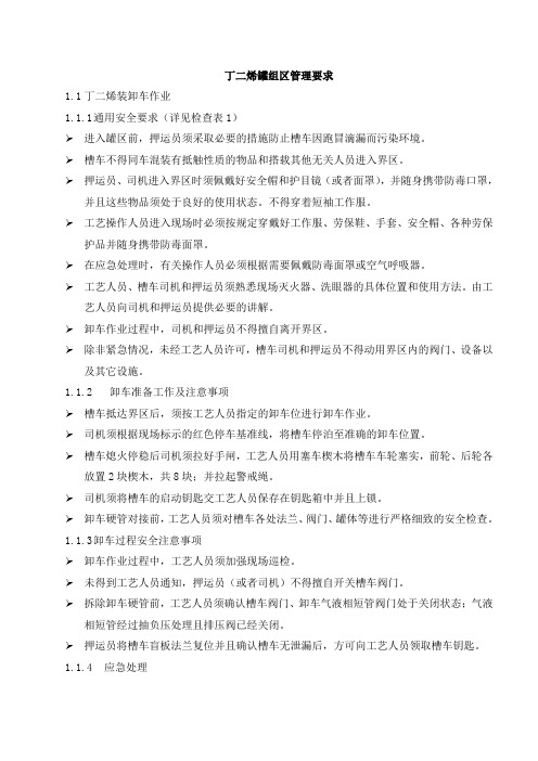 丁二烯罐组区管理要求