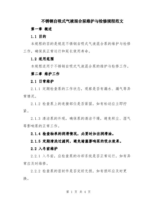 不锈钢自吸式气液混合泵维护与检修规程范文