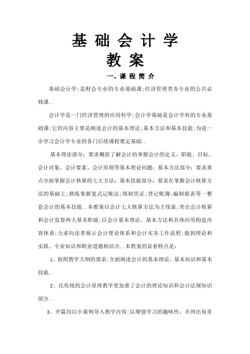 基础会计学教案